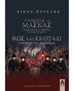 Ο ΚΩΔΙΚΑΣ ΤΗΣ ΜΑΣΚΑΣ :ΑΝΑΠΑΡΑΣΤΑΣΕΙΣ ΚΑΙ ΠΑΡΑΣΚΗΝΙΑ ΑΝΕΠΙΣΤΡΕΠΤΟΥ ΧΡΟΝΟΥ - ΦΩΣ ΚΑΙ ΣΚΟΤΑΔΙ ΣΤΟ ΧΩΡΟ ΤΩΝ ΘΑΥΜΑΤΩΝ
