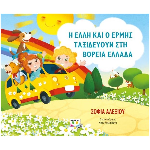 Η ΕΛΛΗ ΚΑΙ Ο ΕΡΜΗΣ ΤΑΞΙΔΕΥΟΥΝ ΣΤΗ ΒΟΡΕΙΑ ΕΛΛΑΔΑ