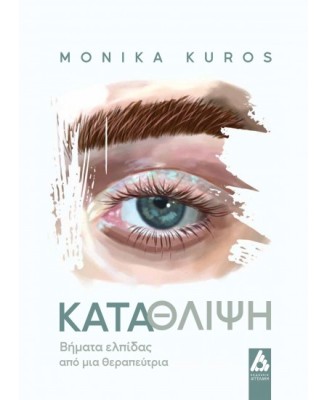 ΚΑΤΑΘΛΙΨΗ :ΒΗΜΑΤΑ ΕΛΠΙΔΑΣ ΑΠΟ ΜΙΑ ΘΕΡΑΠΕΥΤΡΙΑ