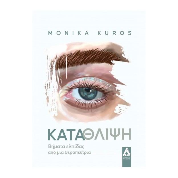 ΚΑΤΑΘΛΙΨΗ :ΒΗΜΑΤΑ ΕΛΠΙΔΑΣ ΑΠΟ ΜΙΑ ΘΕΡΑΠΕΥΤΡΙΑ