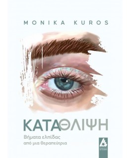 ΚΑΤΑΘΛΙΨΗ :ΒΗΜΑΤΑ ΕΛΠΙΔΑΣ ΑΠΟ ΜΙΑ ΘΕΡΑΠΕΥΤΡΙΑ