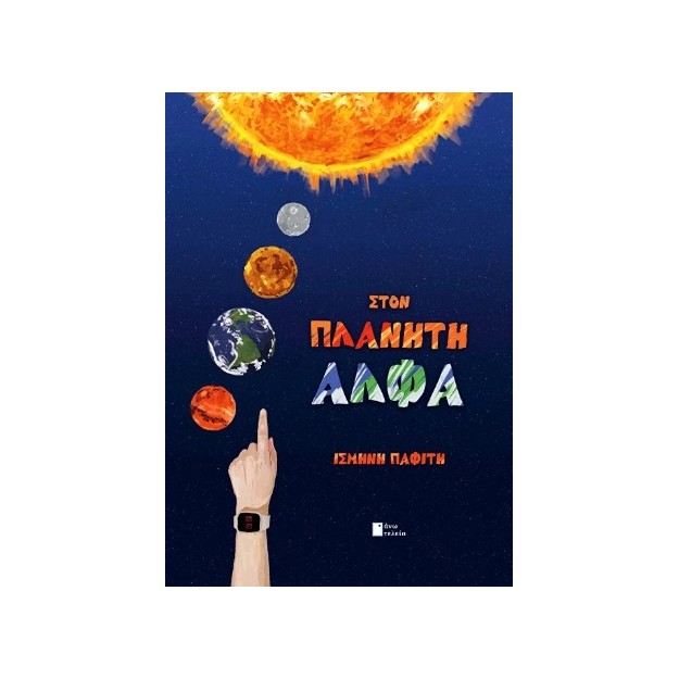 ΣΤΟΝ ΠΛΑΝΗΤΗ ΑΛΦΑ