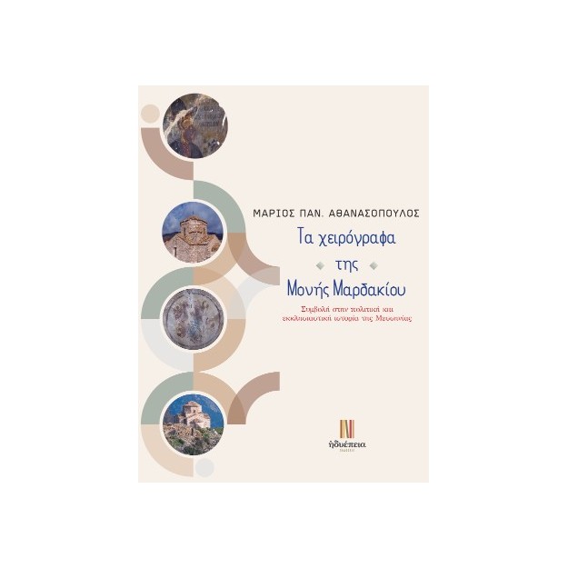 ΤΑ ΧΕΙΡΟΓΡΑΦΑ ΤΗΣ ΜΟΝΗΣ ΜΑΡΔΑΚΙΟΥ : ΣΥΜΒΟΛΗ ΣΤΗΝ ΠΟΛΙΤΙΚΗ ΚΑΙ ΕΚΚΛΗΣΙΑΣΤΙΚΗ ΙΣΤΟΡΙΑ ΤΗΣ ΜΕΣΣΗΝΙΑΣ