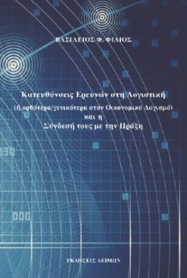 ΚΑΤΕΥΘΥΝΣΕΙΣ ΕΡΕΥΝΩΝ ΣΤΗ ΛΟΓΙΣΤΙΚΗ (Η ΟΡΘΟΤΕΡΑ/ΓΕΝΙΚΟΤΕΡΑ ΣΤΟΝ ΟΙΚΟΝΟΜΙΚΟ ΛΟΓΙΣΜΟ) ΚΑΙ Η ΣΥΝΔΕΣΗ ΤΟΥ