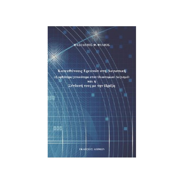 ΚΑΤΕΥΘΥΝΣΕΙΣ ΕΡΕΥΝΩΝ ΣΤΗ ΛΟΓΙΣΤΙΚΗ (Η ΟΡΘΟΤΕΡΑ/ΓΕΝΙΚΟΤΕΡΑ ΣΤΟΝ ΟΙΚΟΝΟΜΙΚΟ ΛΟΓΙΣΜΟ) ΚΑΙ Η ΣΥΝΔΕΣΗ ΤΟΥ