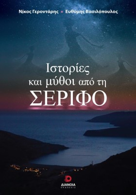 ΙΣΤΟΡΙΕΣ ΚΑΙ ΜΥΘΟΙ ΑΠΟ ΤΗΝ ΣΕΡΙΦΟ