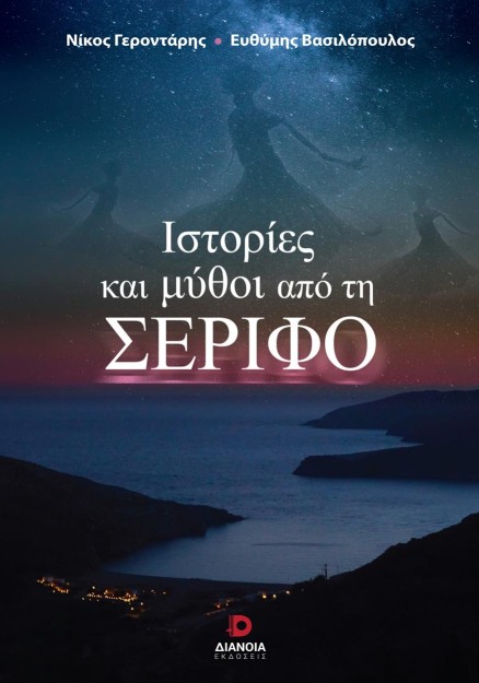 ΙΣΤΟΡΙΕΣ ΚΑΙ ΜΥΘΟΙ ΑΠΟ ΤΗΝ ΣΕΡΙΦΟ