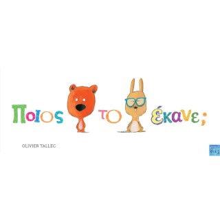 ΠΟΙΟΣ ΤΟ ΕΚΑΝΕ;