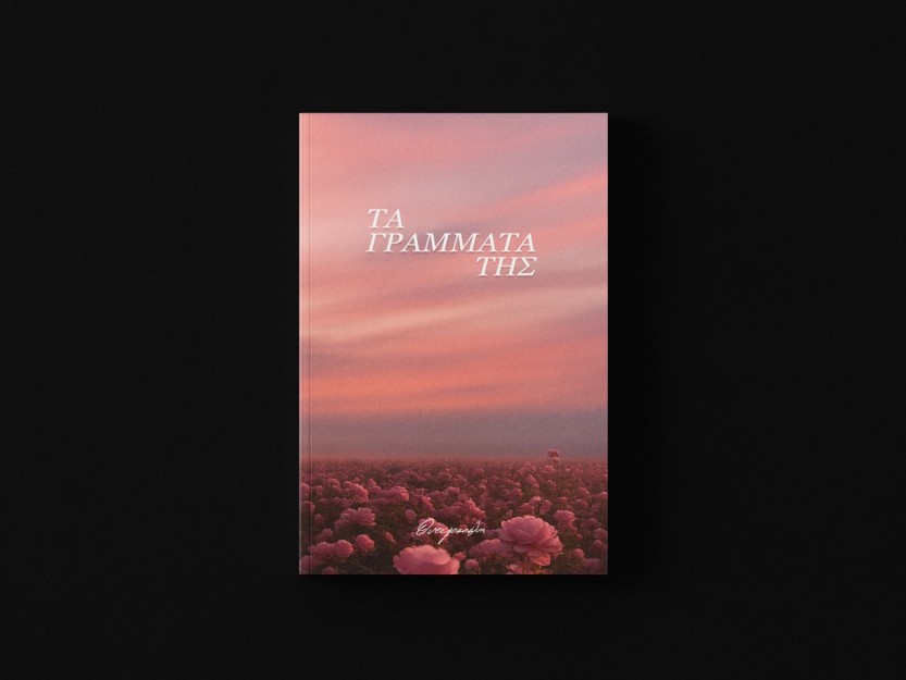 ΤΑ ΓΡΑΜΜΑΤΑ ΤΗΣ