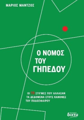 Ο ΝΟΜΟΣ ΤΟΥ ΓΗΠΕΔΟΥ