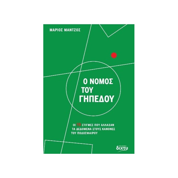 Ο ΝΟΜΟΣ ΤΟΥ ΓΗΠΕΔΟΥ