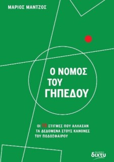 Ο ΝΟΜΟΣ ΤΟΥ ΓΗΠΕΔΟΥ