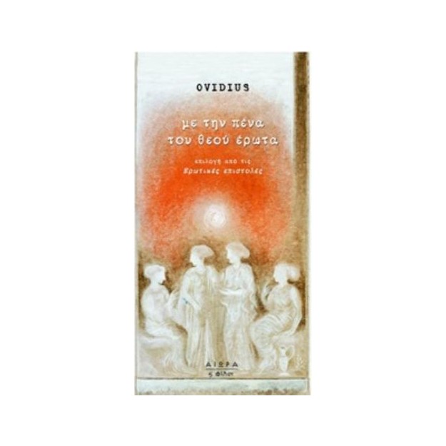 ΜΕ ΤΗΝ ΠΕΝΑ ΤΟΥ ΘΕΟΥ ΕΡΩΤΑ ΕΠΙΛΟΓΗ ΑΠΟ ΤΙΣ ΕΡΩΤΙΚΕΣ ΕΠΙΣΤΟΛΕΣ