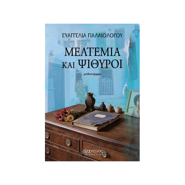 ΜΕΛΤΕΜΙΑ ΚΑΙ ΨΙΘΥΡΟΙ