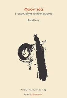 ΦΡΟΝΤΙΔΑ :ΣΤΟΧΑΣΜΟΙ ΓΙΑ ΤΟ ΠΟΙΟΙ ΕΙΜΑΣΤΕ