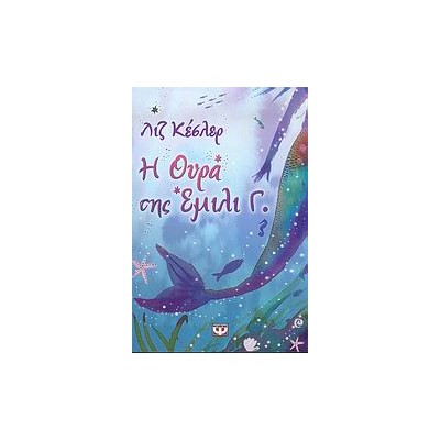 Η ΕΜΙΛΙ Γ. 1 Η ΟΥΡΑ ΤΗΣ ΕΜΙΛΙ Γ.