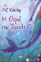 Η ΕΜΙΛΙ Γ. 1 Η ΟΥΡΑ ΤΗΣ ΕΜΙΛΙ Γ.