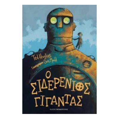 Ο ΣΙΔΕΡΕΝΙΟΣ ΓΙΓΑΝΤΑΣ