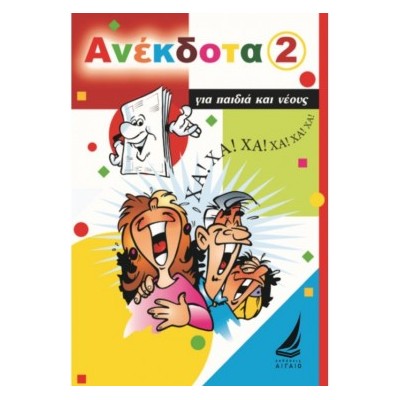 ΑΝΕΚΔΟΤΑ ΓΙΑ ΠΑΙΔΙΑ ΚΑΙ ΝΕΟΥΣ ΝΟΥΜΕΡΟ 2