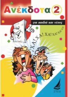 ΑΝΕΚΔΟΤΑ ΓΙΑ ΠΑΙΔΙΑ ΚΑΙ ΝΕΟΥΣ ΝΟΥΜΕΡΟ 2