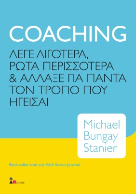 COACHING ΛΕΓΕ ΛΙΓΟΤΕΡΑ, ΡΩΤΑ ΠΕΡΙΣΣΟΤΕΡΑ & ΑΛΛΑΞΕ ΓΙΑ ΠΑΝΤΑ ΤΟΝ ΤΡΟΠΟ ΠΟΥ ΗΓΕΙΣΑΙ