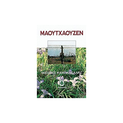 ΜΑΟΥΤΧΑΟΥΖΕΝ 1945 - 1995