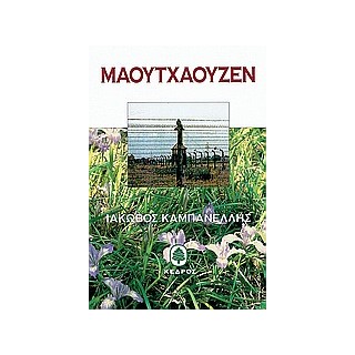 ΜΑΟΥΤΧΑΟΥΖΕΝ 1945 - 1995