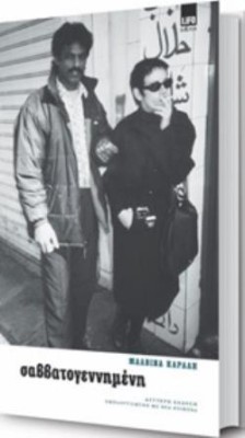 ΣΑΒΒΑΤΟΓΕΝΝΗΜΕΝΗ