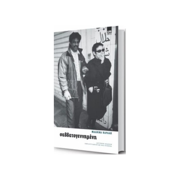 ΣΑΒΒΑΤΟΓΕΝΝΗΜΕΝΗ