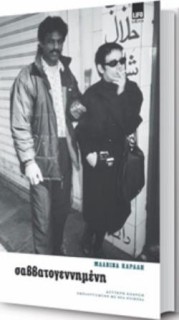 ΣΑΒΒΑΤΟΓΕΝΝΗΜΕΝΗ