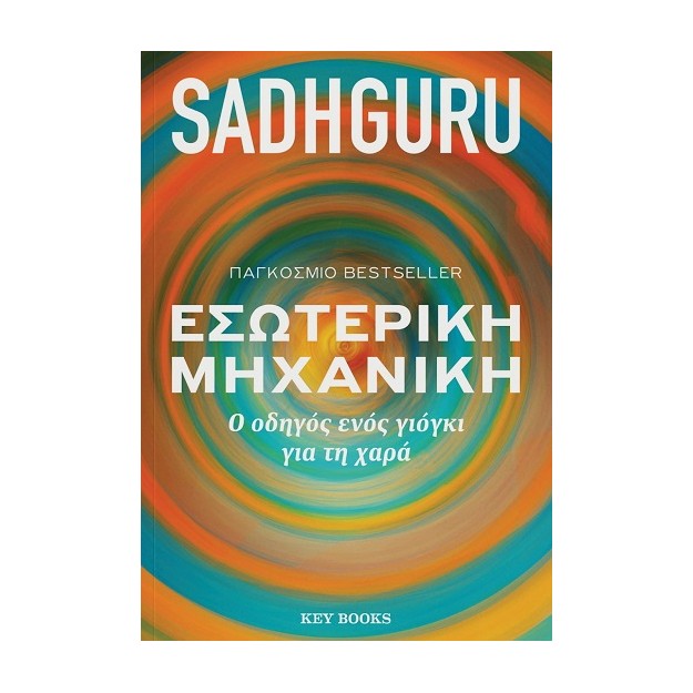 ΕΣΩΤΕΡΙΚΗ ΜΗΧΑΝΙΚΗ Ο ΟΔΗΓΟΣ ΕΝΟΣ ΓΙΟΓΚΙ ΓΙΑ ΤΗ ΧΑΡΑ