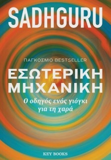 ΕΣΩΤΕΡΙΚΗ ΜΗΧΑΝΙΚΗ Ο ΟΔΗΓΟΣ ΕΝΟΣ ΓΙΟΓΚΙ ΓΙΑ ΤΗ ΧΑΡΑ