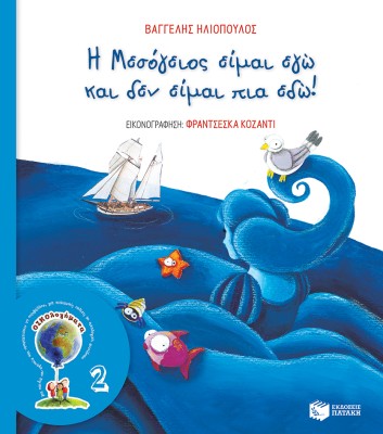 ΟΙΚΟΛΟΓΗΜΑΤΑ 2: Η ΜΕΣΟΓΕΙΟΣ ΕΙΜΑΙ ΕΓΩ ΚΑΙ ΔΕΝ ΕΙΜΑΙ ΠΙΑ ΕΔΩ (ΝΕΑ ΕΚΔΟΣΗ) 3Η ΕΚΔΟΣΗ