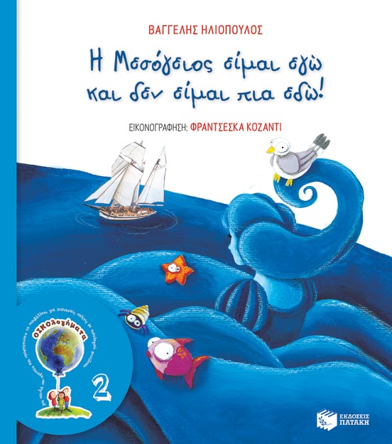 ΟΙΚΟΛΟΓΗΜΑΤΑ 2: Η ΜΕΣΟΓΕΙΟΣ ΕΙΜΑΙ ΕΓΩ ΚΑΙ ΔΕΝ ΕΙΜΑΙ ΠΙΑ ΕΔΩ (ΝΕΑ ΕΚΔΟΣΗ) 3Η ΕΚΔΟΣΗ