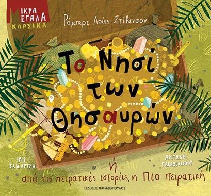 ΤΟ ΝΗΣΙ ΤΩΝ ΘΗΣΑΥΡΩΝ Η ΑΠΟ ΤΙΣ ΠΕΙΡΑΤΙΚΕΣ ΙΣΤΟΡΙΕΣ, Η ΠΙΟ ΠΕΙΡΑΤΙΚΗ