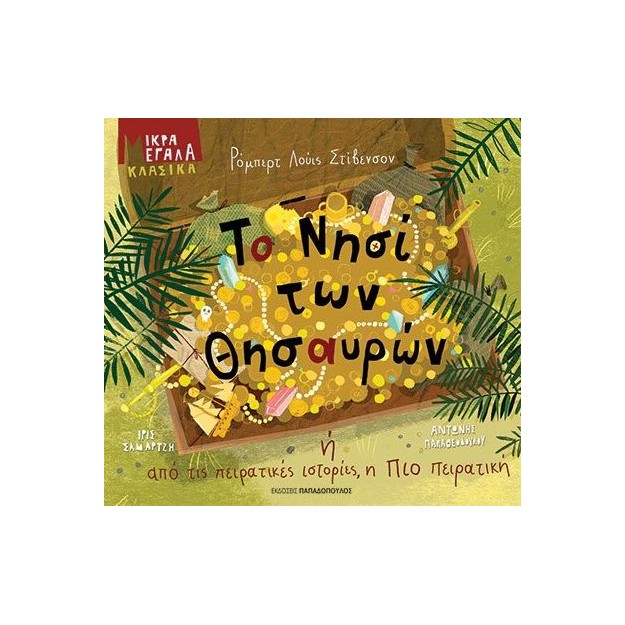 ΤΟ ΝΗΣΙ ΤΩΝ ΘΗΣΑΥΡΩΝ Η ΑΠΟ ΤΙΣ ΠΕΙΡΑΤΙΚΕΣ ΙΣΤΟΡΙΕΣ, Η ΠΙΟ ΠΕΙΡΑΤΙΚΗ