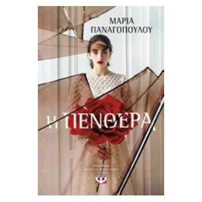 Η ΠΕΝΘΕΡΑ