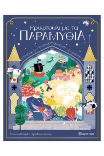 Κρυφτούλι με τα παραμύθια