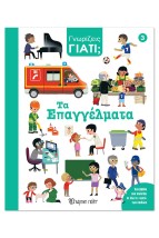 Γνωρίζεις γιατί 3 - Τα επαγγέλματα