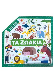 Ψάχνω - Βρίσκω – Γραφώ - Σβήνω - Τα ζωάκια