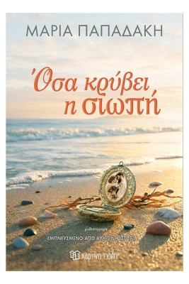 ΟΣΑ ΚΡΥΒΕΙ Η ΣΙΩΠΗ