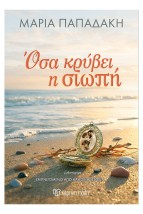 ΟΣΑ ΚΡΥΒΕΙ Η ΣΙΩΠΗ