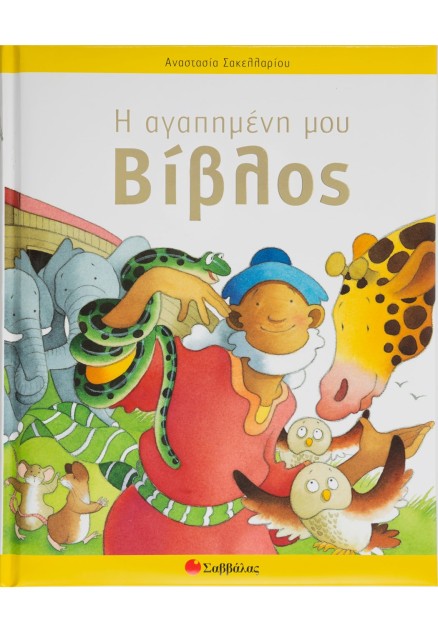 Η αγαπημένη μου βίβλος