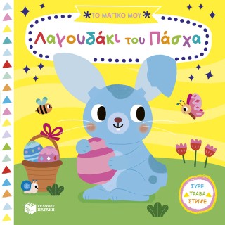 ΤΟ ΜΑΓΙΚΟ ΜΟΥ ΛΑΓΟΥΔΑΚΙ ΤΟΥ ΠΑΣΧΑ