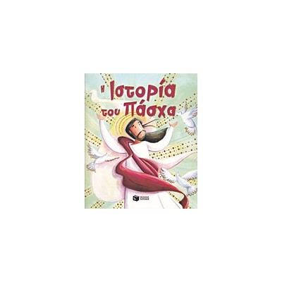 Η ΙΣΤΟΡΙΑ ΤΟΥ ΠΑΣΧΑ