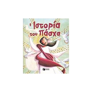 Η ΙΣΤΟΡΙΑ ΤΟΥ ΠΑΣΧΑ