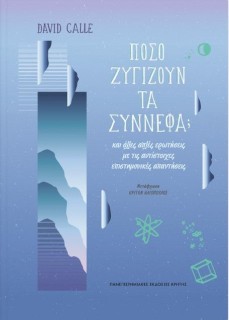 ΠΟΣΟ ΖΥΓΙΖΟΥΝ ΤΑ ΣΥΝΝΕΦΑ;