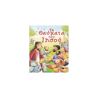 ΤΑ ΘΑΥΜΑΤΑ ΤΟΥ ΙΗΣΟΥ ΛΟΓΟΤΕΧΝΙΑ ΜΕ ΠΟΛΥΧΡΩΜΗ ΕΙΚΟΝΟΓΡΑΦΗΣΗ