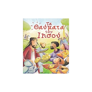 ΤΑ ΘΑΥΜΑΤΑ ΤΟΥ ΙΗΣΟΥ ΛΟΓΟΤΕΧΝΙΑ ΜΕ ΠΟΛΥΧΡΩΜΗ ΕΙΚΟΝΟΓΡΑΦΗΣΗ