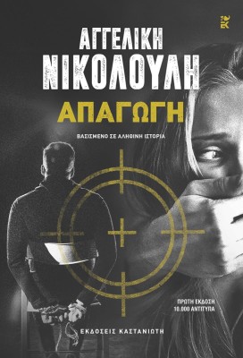 ΑΠΑΓΩΓΗ (ΧΑΡΤΟΔΕΤΗ ΕΚΔΟΣΗ)